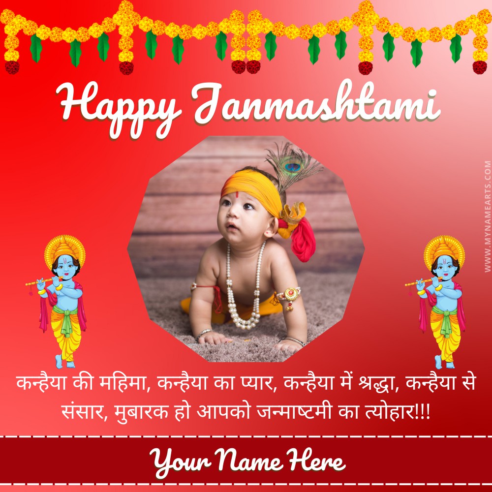 Generate Janmashtami 2022 Celebration Photo Frame