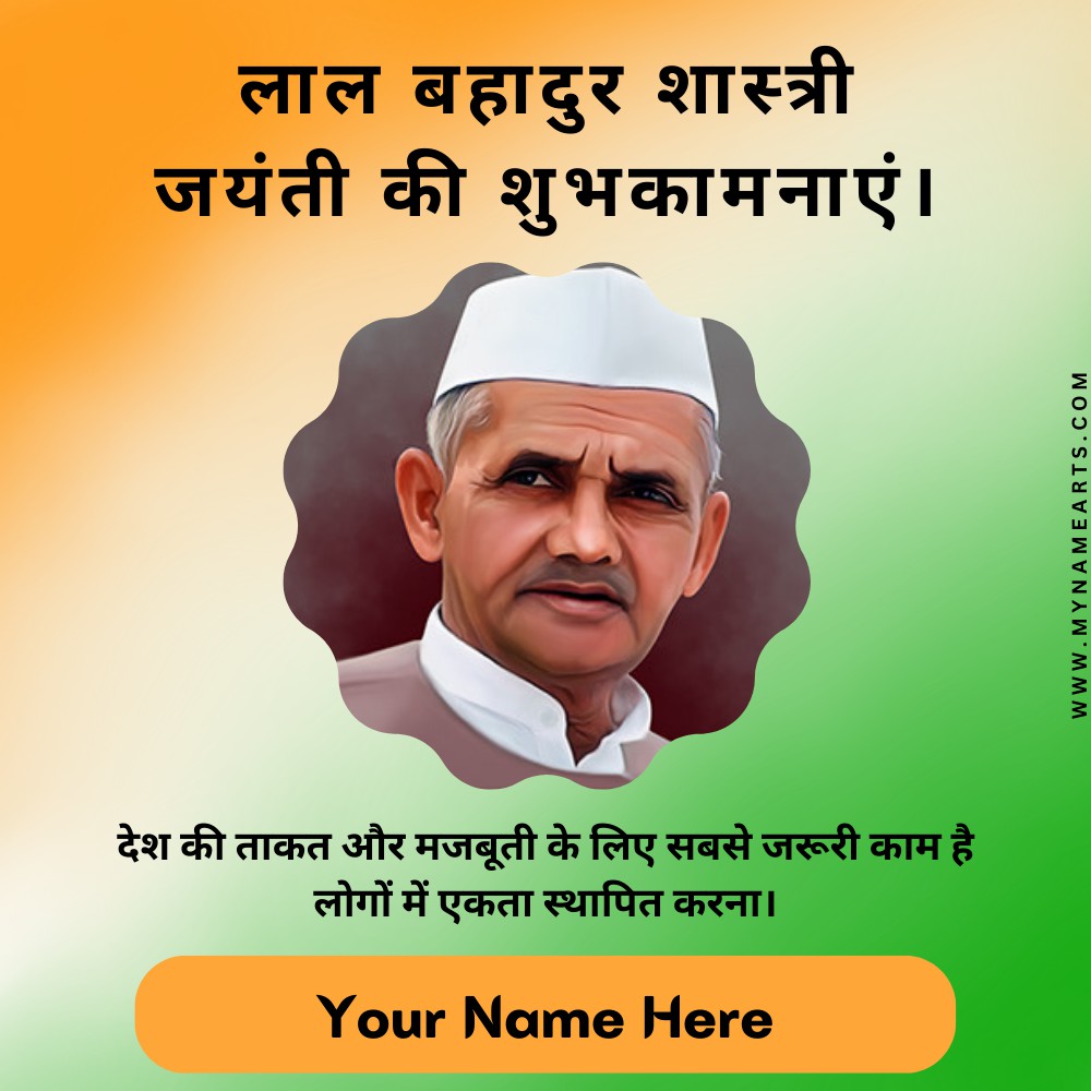 Lal Bahadur Shastri Jayanti Greeting With Name