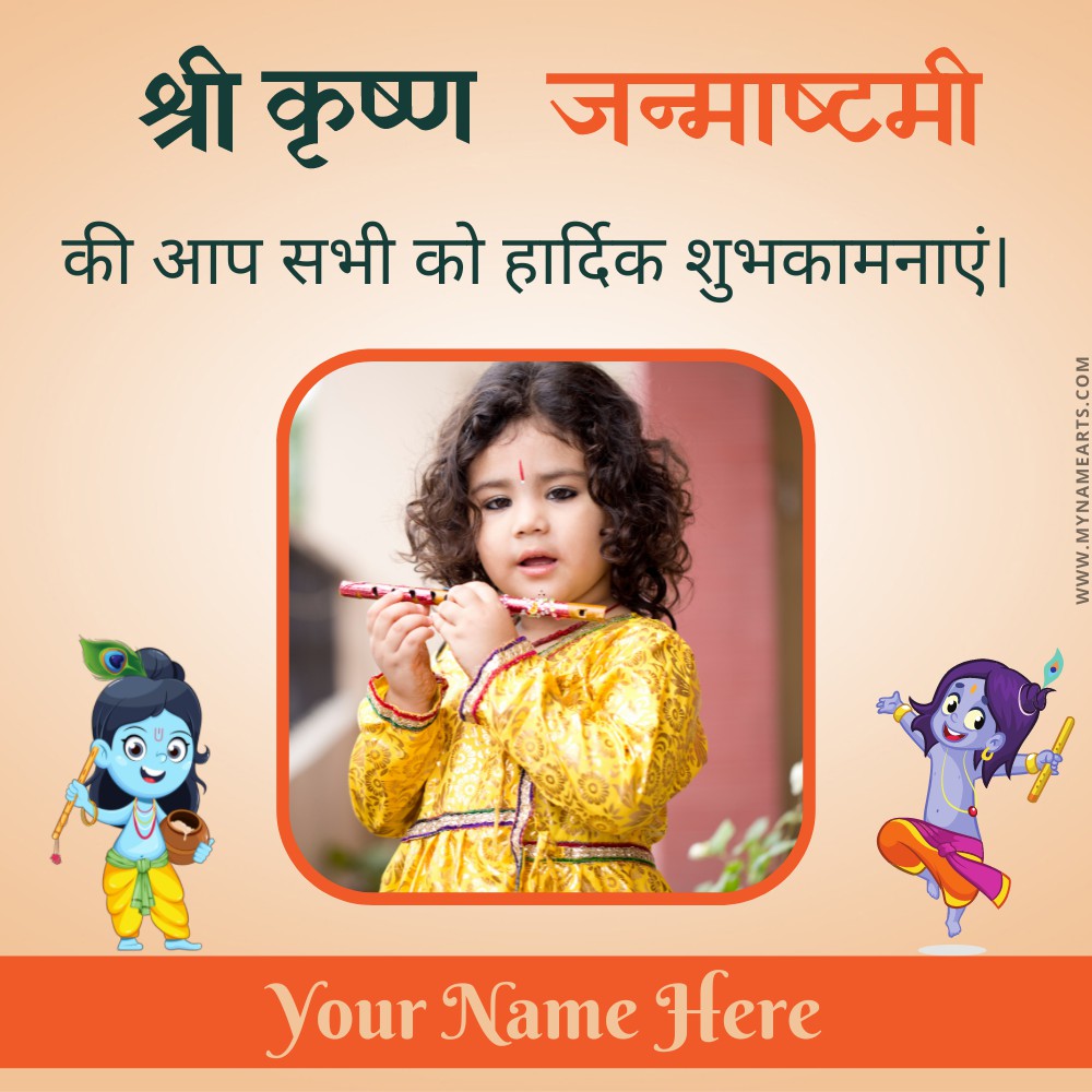 Make Janmashtami 2022 Photo Frame With Name Edit