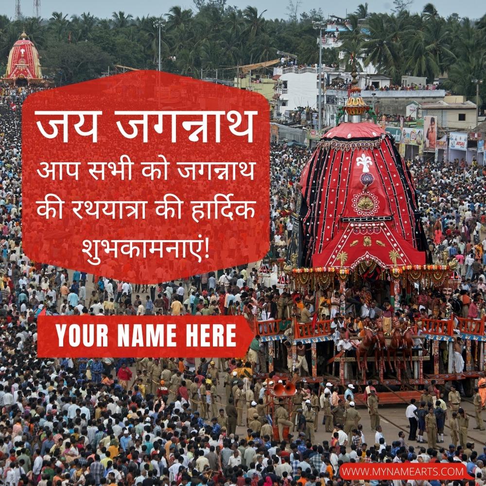 Jai Jagannath Rath Yatra 2022 Wishes Greeting With Name